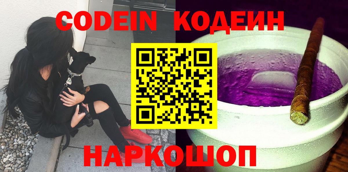 Codein напиток Lean (лин) Алексеевка